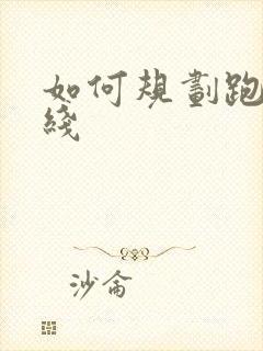 如何规划跑步路线