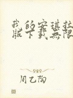 我的安琪拉破解版下载无限金币钻石版