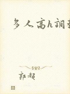 多人高h调教