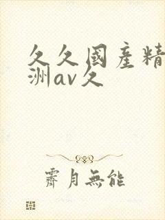 久久国产精品亚洲av久