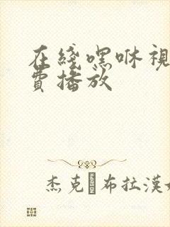 在线嘿咻视频免费播放