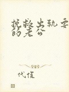 挽救出轨要离婚的老公