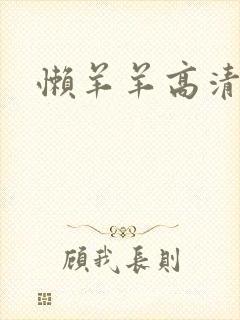 懒羊羊高清壁纸