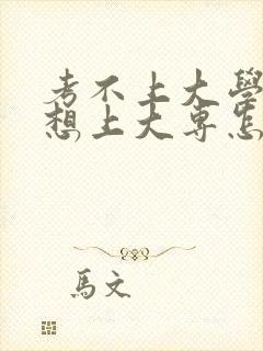 考不上大学又不想上大专怎么办