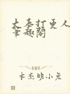 大奉打更人原著笔趣阁
