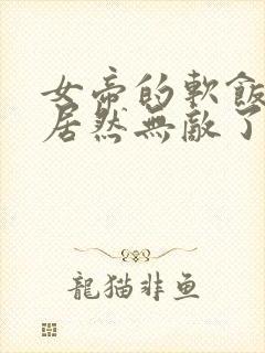 女帝的软饭丈夫居然无敌了漫画免费下拉