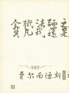 全职法师之穿越莫凡我还是青龙