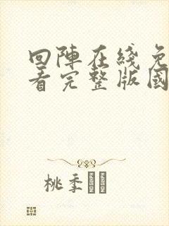 回阵在线免费观看完整版国语