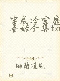 穿成冷宫废后去养娃全集txt全文下载