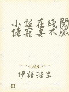 小说在线阅读大佬宠妻不腻