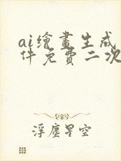 ai绘画生成软件免费二次元