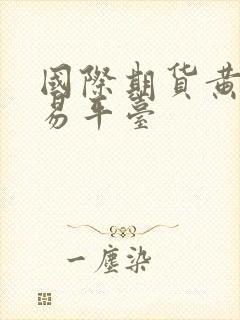 国际期货黄金交易平台