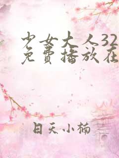 少女大人32集免费播放在线观看