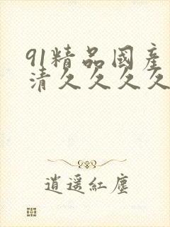 91精品国产高清久久久久久