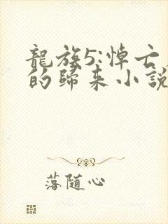 龙族5:悼亡者的归来小说免费阅