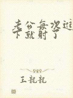 老公每次进去几下就射了