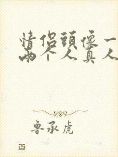 情侣头像一张图两个人真人