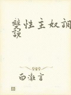 双性主奴调教小说