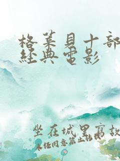 格莱贝十部必看经典电影