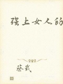 强上女人的心理
