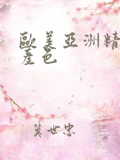 欧美亚洲精品国产色