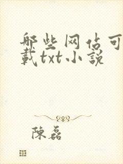 哪些网站可以下载txt小说