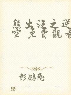 熊出没之逆转时空 免费观看大电影