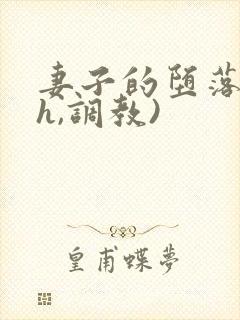 妻子的堕落(高h,调教)