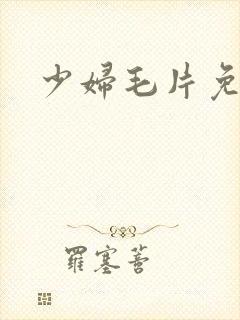 少妇毛片免费