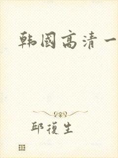 韩国高清一级片