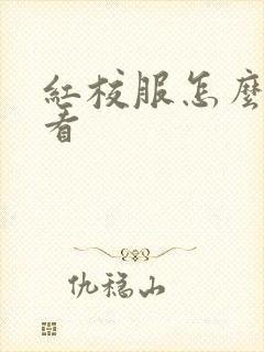 红校服怎么穿好看