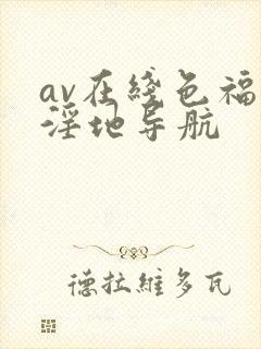 av在线色福利淫地导航