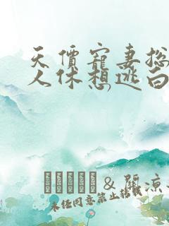 天价宠妻总裁夫人休想逃白茶