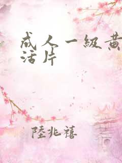 成人一级黄色生活片