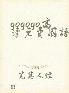 gogogo高清免费国语完整