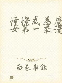 憧憬成为魔法少女第一季漫画