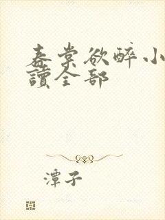 春棠欲醉小说阅读全部