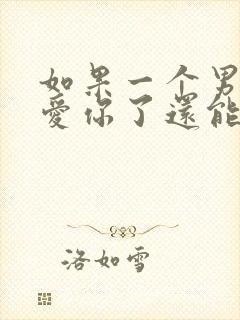 如果一个男人不爱你了还能不能挽回