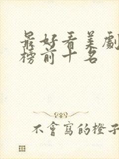 最好看美剧排行榜前十名