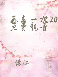 再来一次20集免费观看