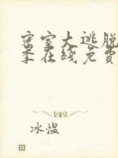 密室大逃脱第七季在线免费看