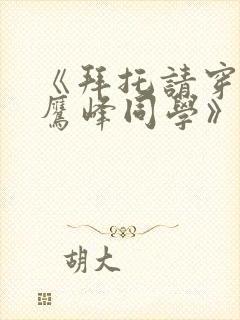 《拜托请穿上,鹰峰同学》免费看