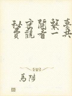 秘密关系台剧免费观看一共多少集