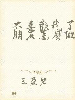 不喜欢我了的女朋友怎么做挽回