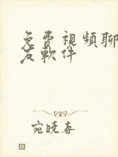 免费视频聊天交友软件