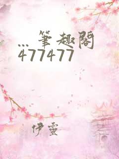 ... 笔趣阁477477