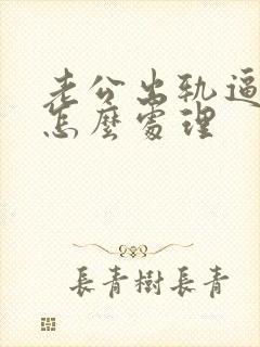 老公出轨逼离婚怎么处理