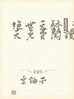 绝世天骄·叶凌天免费阅读