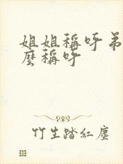 姐姐称呼弟弟怎么称呼