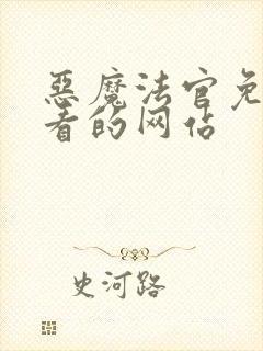 恶魔法官免费观看的网站